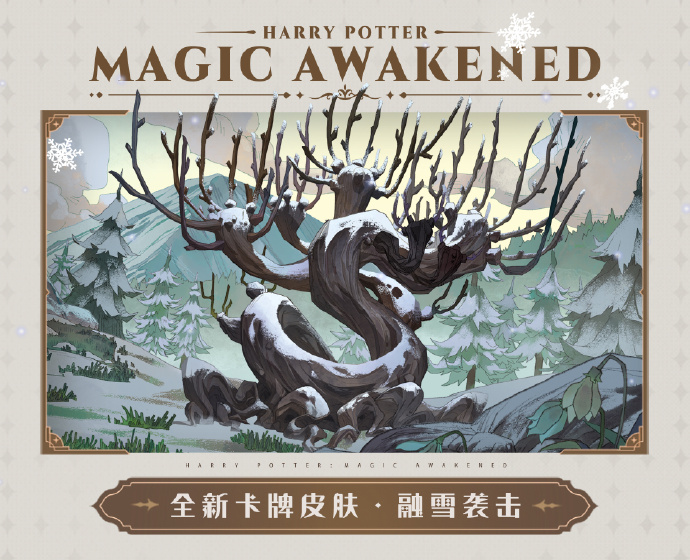 哈利波特魔法觉醒打人柳皮肤融雪袭击怎么样