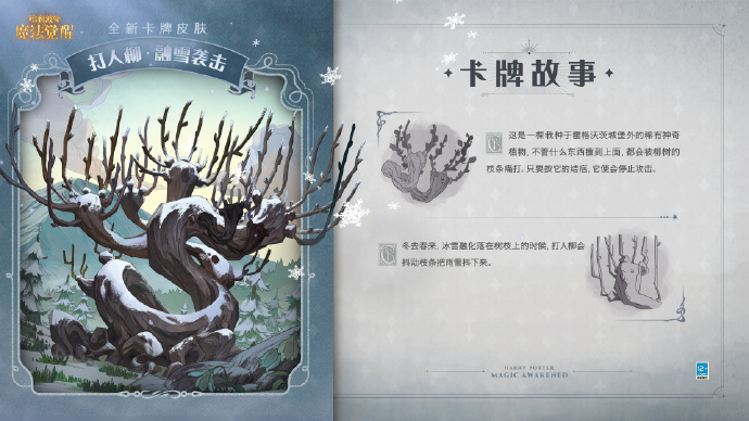 哈利波特魔法觉醒打人柳皮肤融雪袭击怎么样