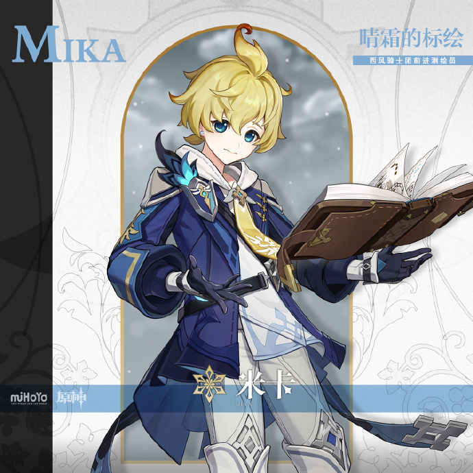 原神米卡天赋升级材料一览