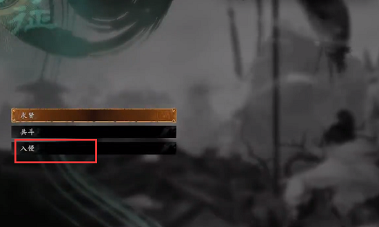 卧龙苍天陨落入侵模式怎么解锁 入侵模式开启方法