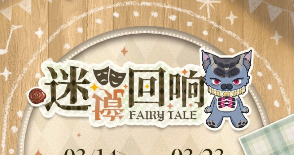 光与夜之恋迷境回响活动怎么玩