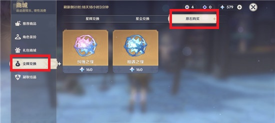 原神怎么用原石换纠缠之缘 使用原石兑换纠缠之缘方法