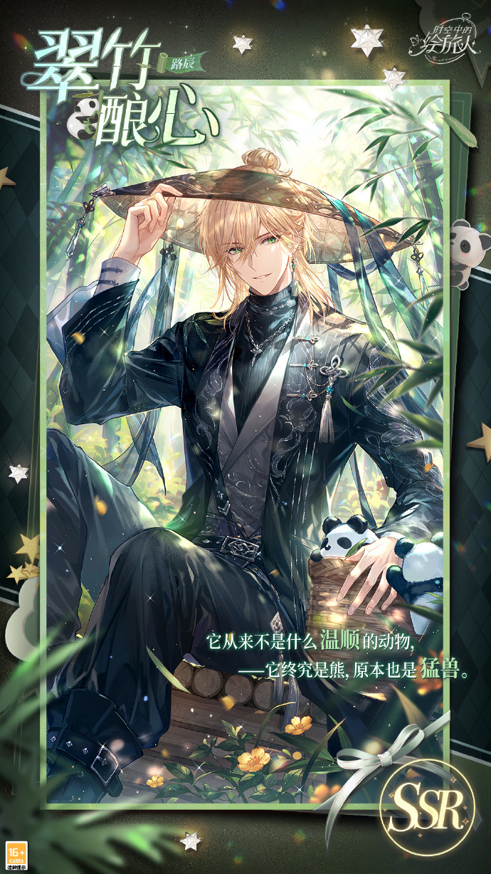 时空中的绘旅人路辰生日卡面2023 翠竹酿心卡面