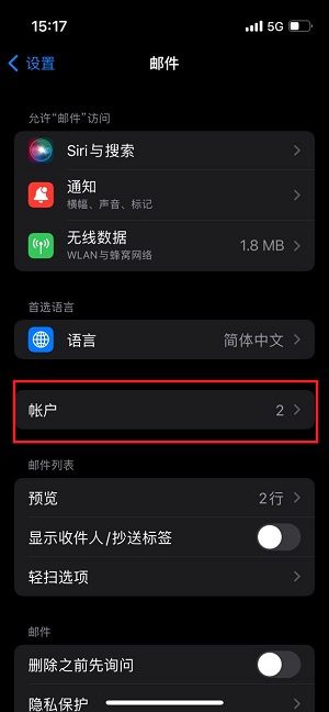 苹果手机邮箱怎么添加多个邮箱账号