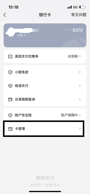 美团app怎么解绑银行卡 美团解绑银行卡图文教程