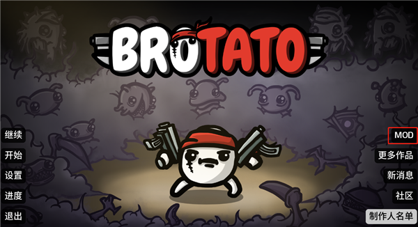 土豆兄弟MOD 如何选择和实装