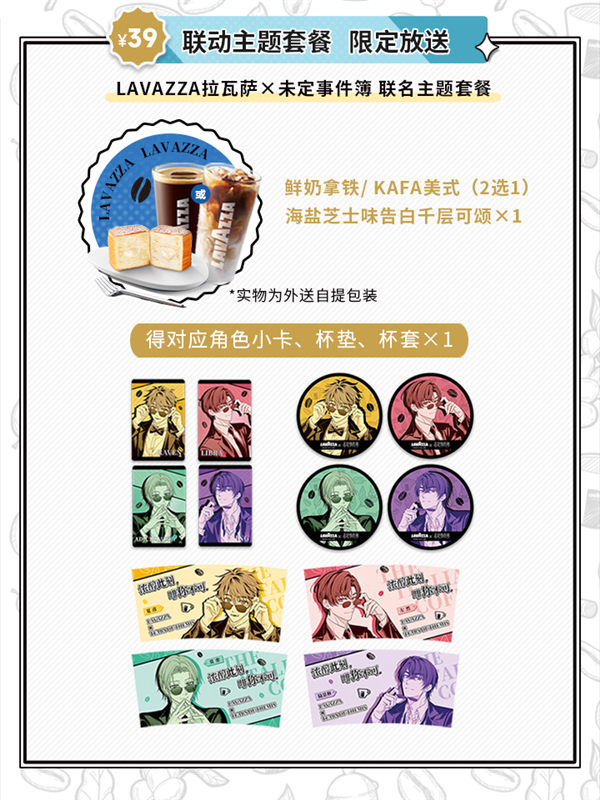 《未定事件簿》x Lavazza联动开启！浓醇此刻，“啡”你不可 