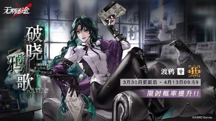 无期迷途渡鸦卡池介绍 破晓鸦歌规则