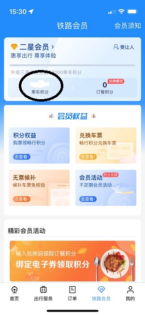 12306积分怎么兑换车票 积分兑换车票教程