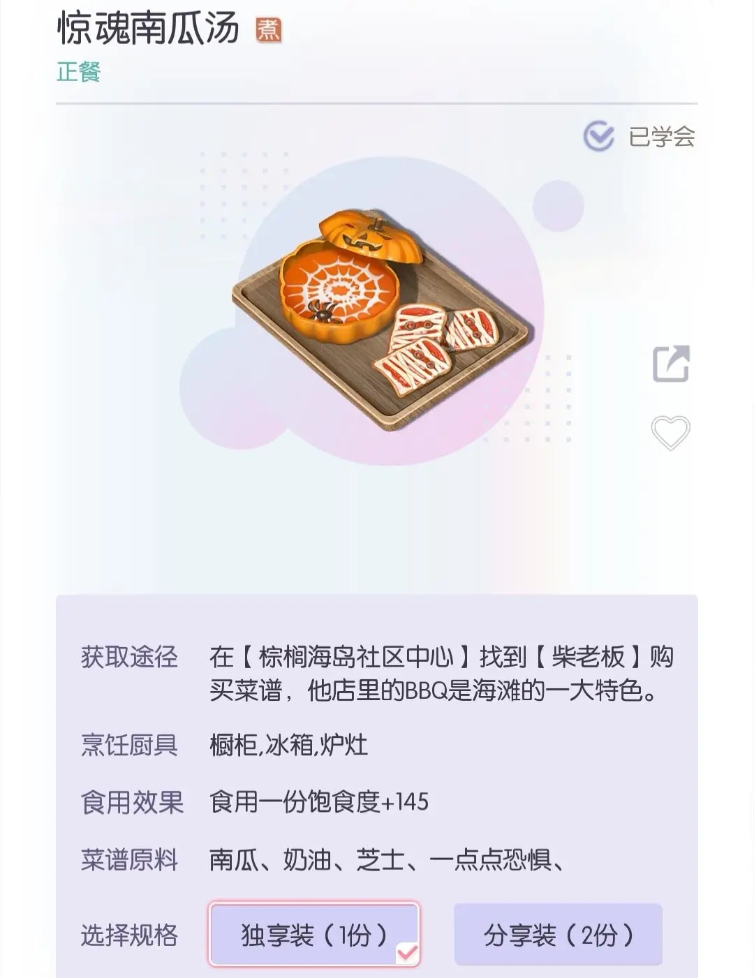 以闪亮之名惊魂南瓜汤怎么获得