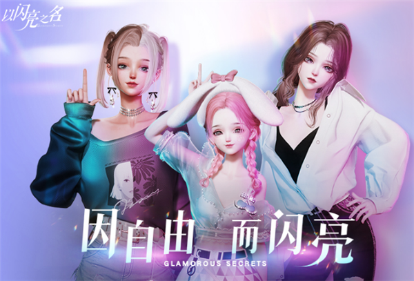 以闪亮之名怎么提升好友度