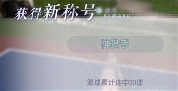 以闪亮之名篮球成就达成 含投篮方法