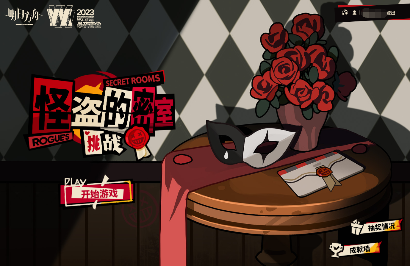 明日方舟怪盗的密室挑战活动地址