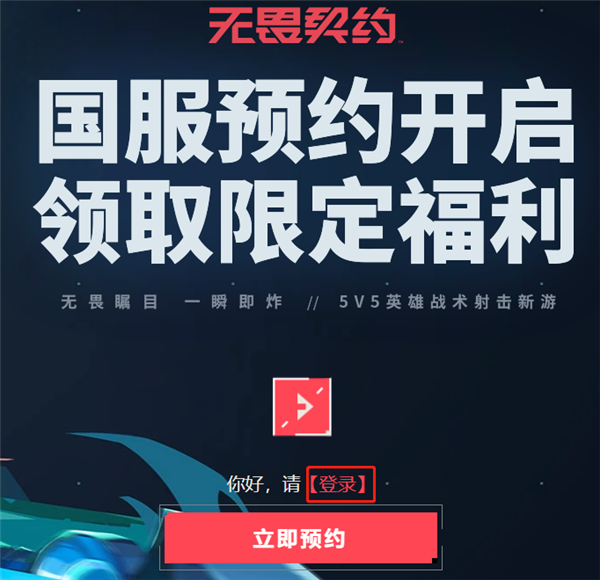 无畏契约国服预约在哪里