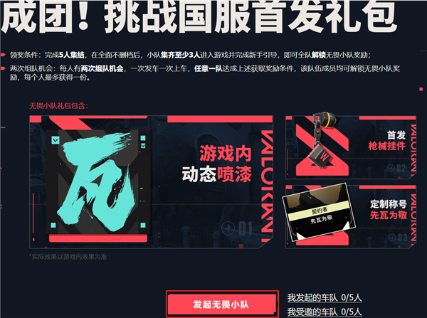 无畏契约国服预约组团怎么进