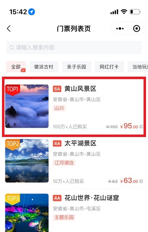 黄山风景区门票怎么预约购买 微信购买景区门票方法