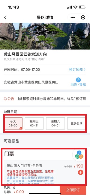 黄山风景区门票怎么预约购买 微信购买景区门票方法