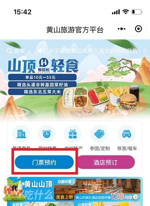 黄山风景区门票怎么预约购买 微信购买景区门票方法
