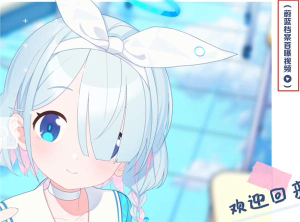 碧蓝档案国服预约 图文攻略