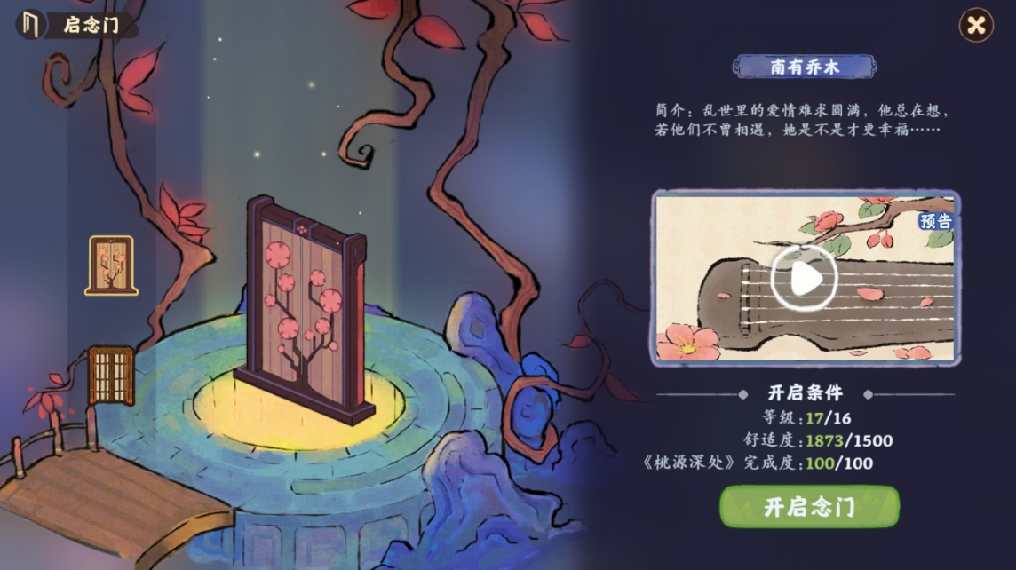 桃源深处有人家南有乔木怎么解锁