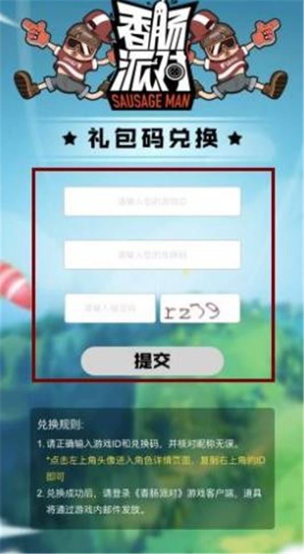 香肠派对怎么兑换礼包