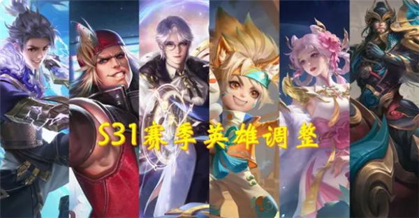 王者荣耀S31赛季英雄调整