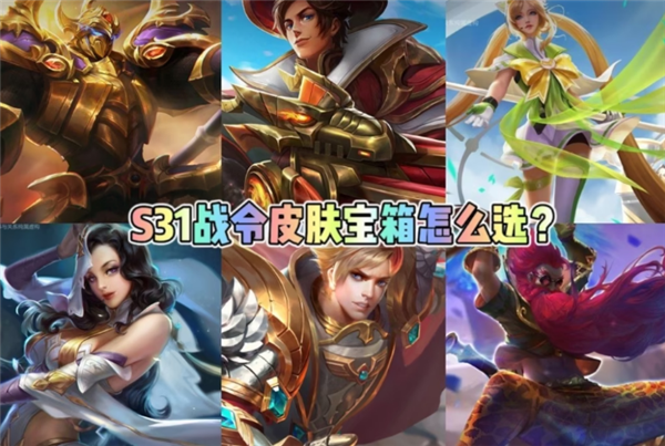 王者荣耀S31赛季60级皮肤宝箱是什么