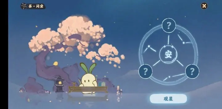 桃源深处有人家观星连线图一览 问安