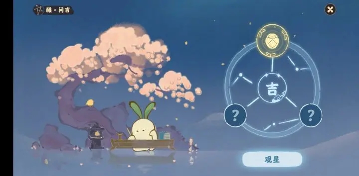 桃源深处有人家观星连线图一览 问吉