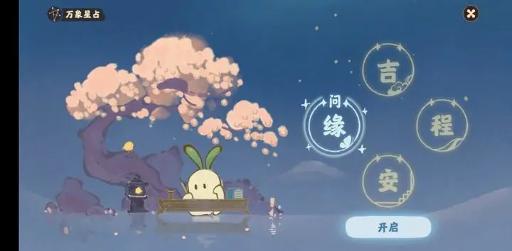 桃源深处有人家观星连线图一览 问缘