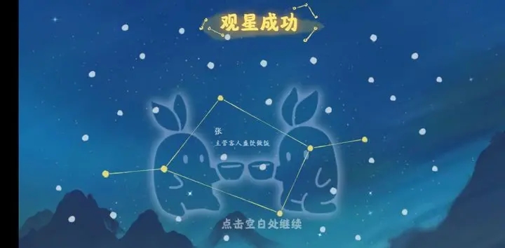 桃源深处有人家观星连线图一览 朱雀