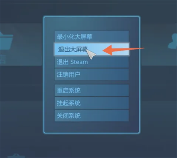 Steam怎么退出关闭大屏幕