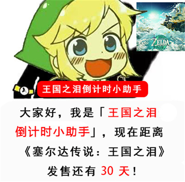 距《塞尔达传说：王国之泪》正式发售还有30天！