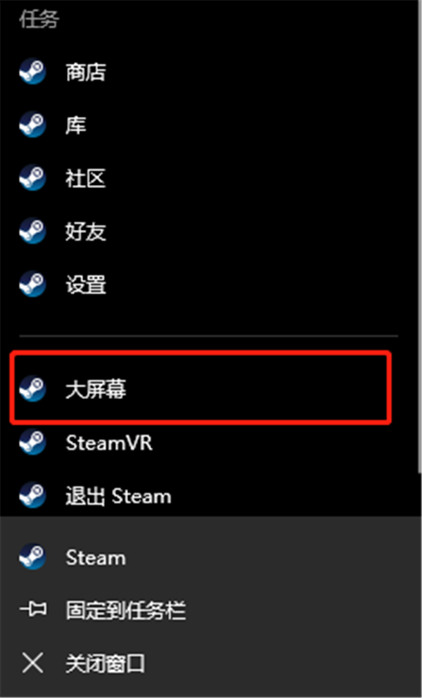 Steam怎么退出关闭大屏幕