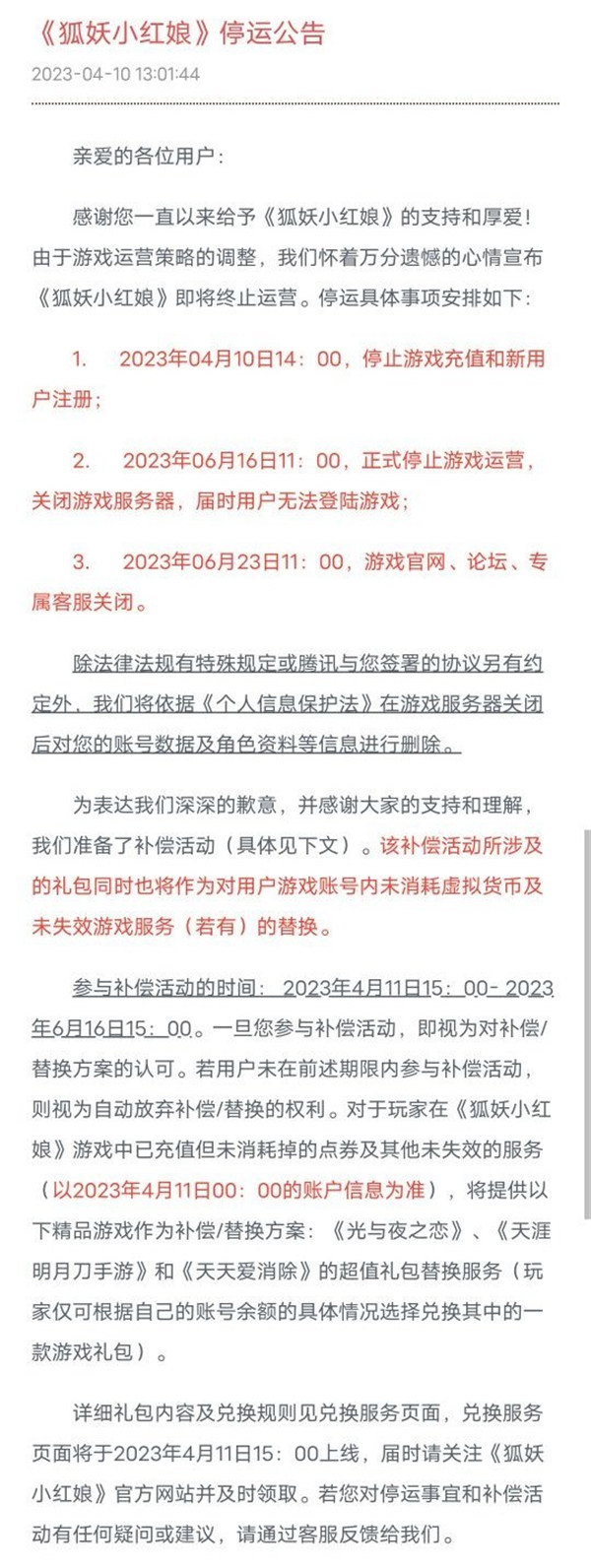 狐妖小红娘手游宣布关服！将于6月16日正式关停服务器