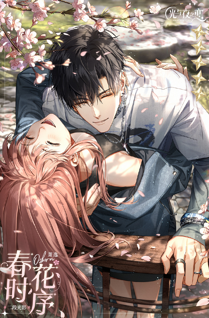 光与夜之恋萧逸春时花序怎么获取