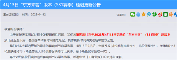 王者荣耀S31新赛季更新延迟一周