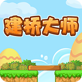 建桥大师