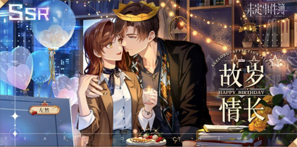 未定事件簿左然生日是什么时候