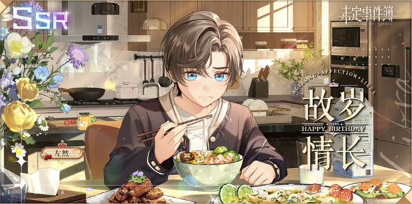 未定事件簿左然生日是什么时候