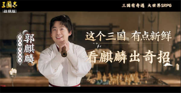 《三国志・战棋版》代言人官宣，“奇招玩主”郭麒麟来袭