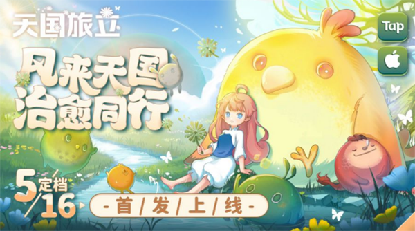 天国旅立国内什么时候可以正式上线