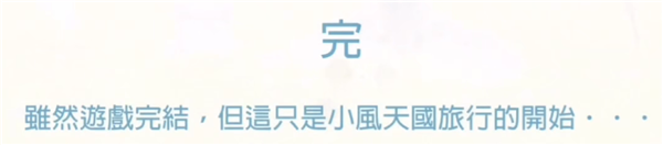 天国旅立游戏结局是什么