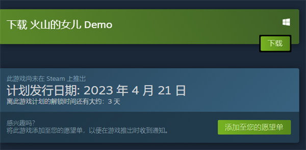 火山的女儿什么时候上线 发售准确时间