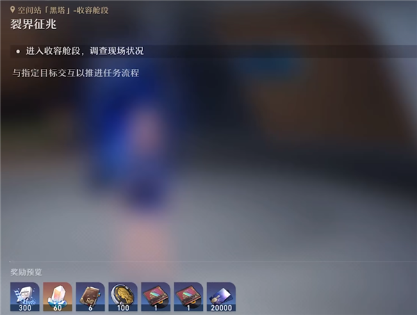 崩坏星穹铁道裂界征兆怎么做 任务触发完成攻略