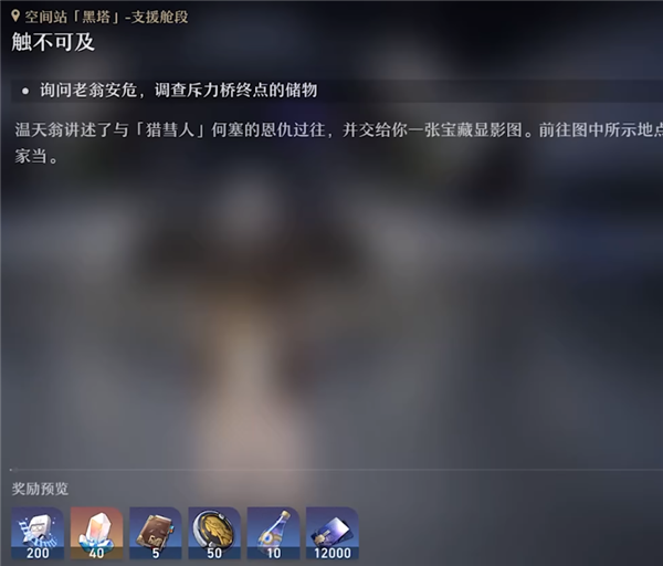 崩坏星穹铁道触不可及怎么做 任务触发完成攻略