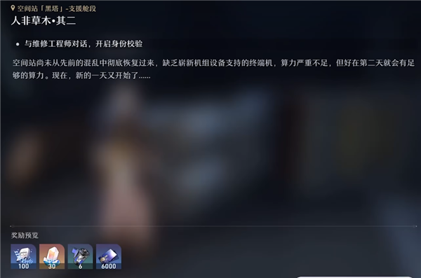 崩坏星穹铁道人非草木怎么做 任务流程攻略