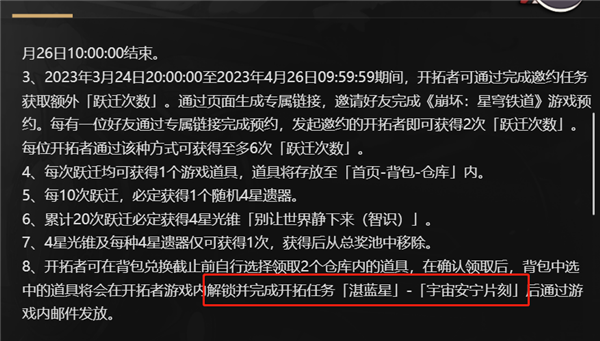 崩坏星穹铁道预抽卡奖励领不了 群星邀约奖励领取说明