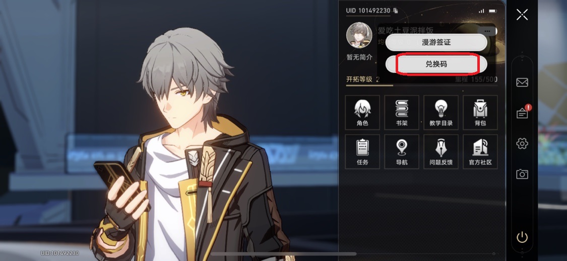 崩坏星穹铁道兑换码在哪里输入 星穹铁道兑换码输入位置说明