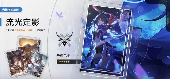 崩坏星穹铁道流光定影活动详情